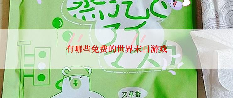 有哪些免费的世界末日游戏