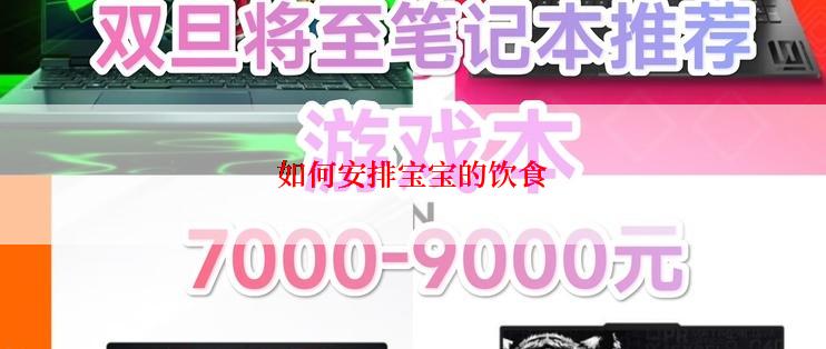 如何安排宝宝的饮食