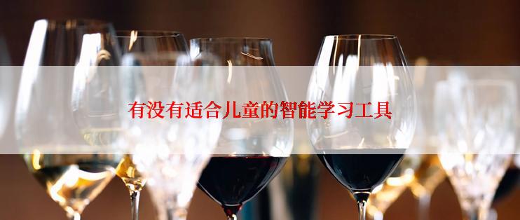 有没有适合儿童的智能学习工具
