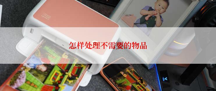 怎样处理不需要的物品