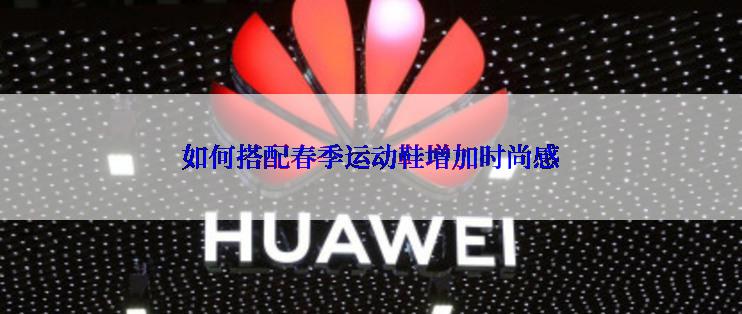 如何搭配春季运动鞋增加时尚感