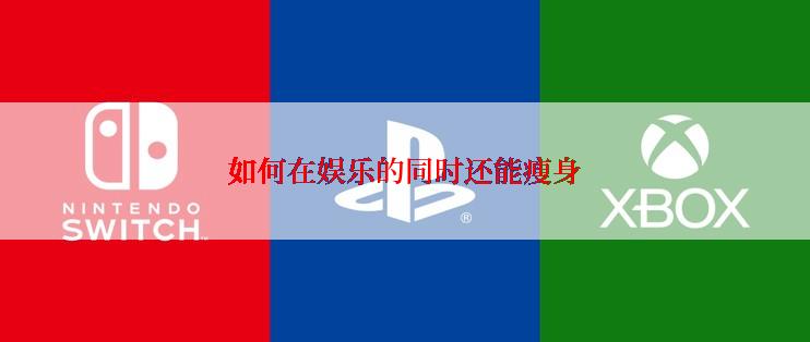 如何在娱乐的同时还能瘦身