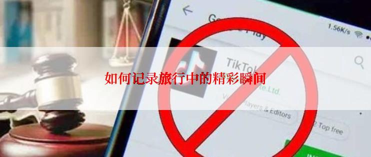 如何记录旅行中的精彩瞬间