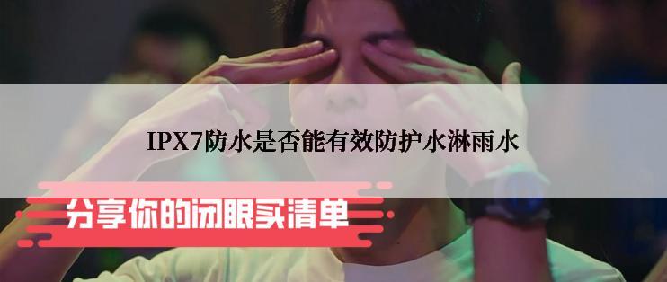 IPX7防水是否能有效防护水淋雨水