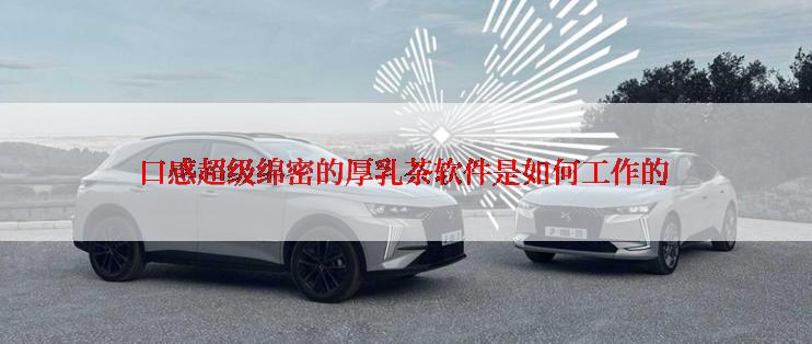 口感超级绵密的厚乳茶软件是如何工作的