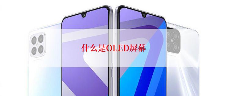 什么是OLED屏幕