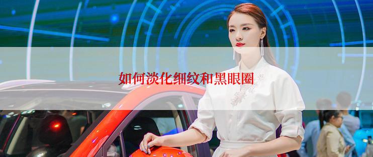 如何淡化细纹和黑眼圈