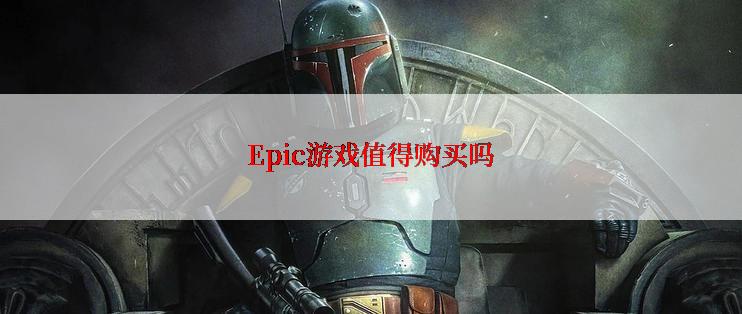 Epic游戏值得购买吗