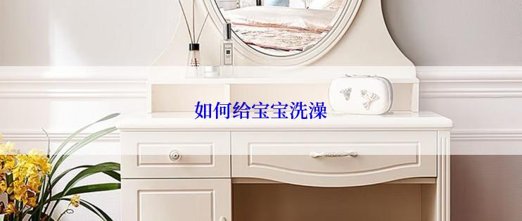 如何给宝宝洗澡