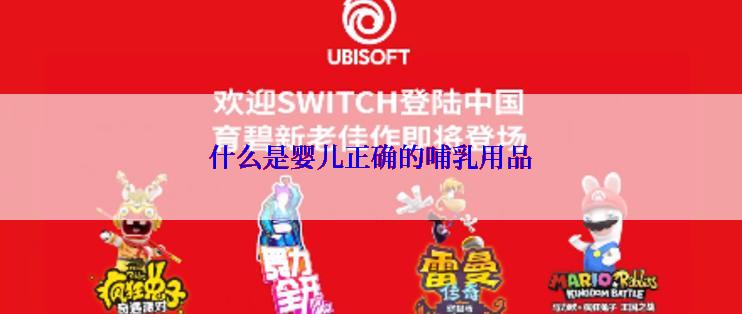 什么是婴儿正确的哺乳用品