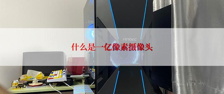 什么是一亿像素摄像头