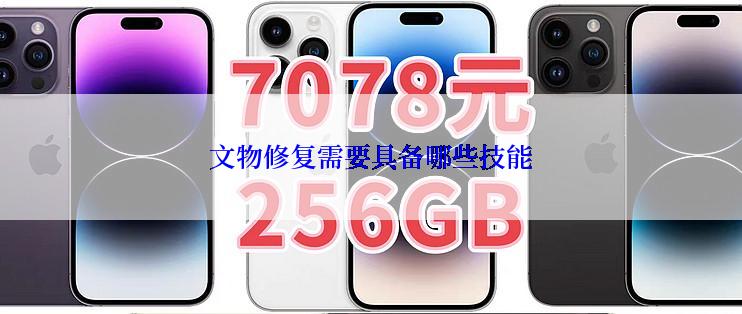 文物修复需要具备哪些技能