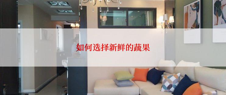 如何选择新鲜的蔬果