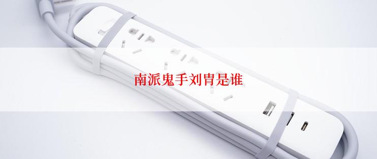 南派鬼手刘胄是谁