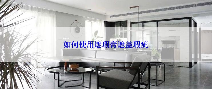 如何使用遮瑕膏遮盖瑕疵