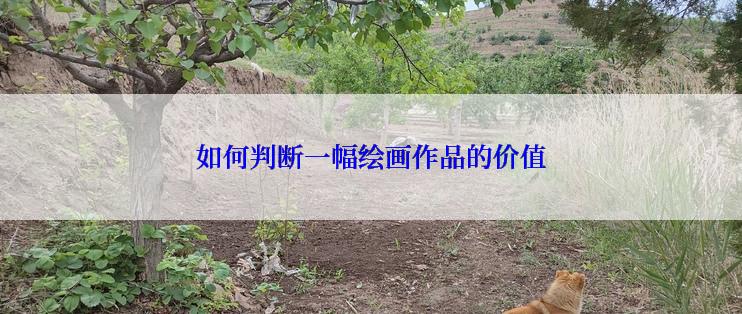 如何判断一幅绘画作品的价值