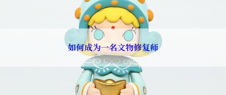 如何成为一名文物修复师
