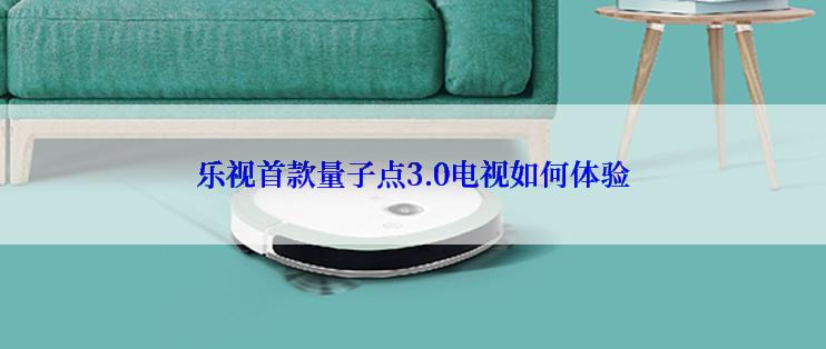 乐视首款量子点3.0电视如何体验