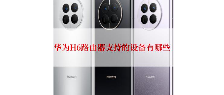 华为H6路由器支持的设备有哪些