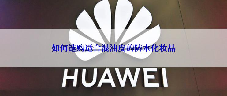 如何选购适合混油皮的防水化妆品