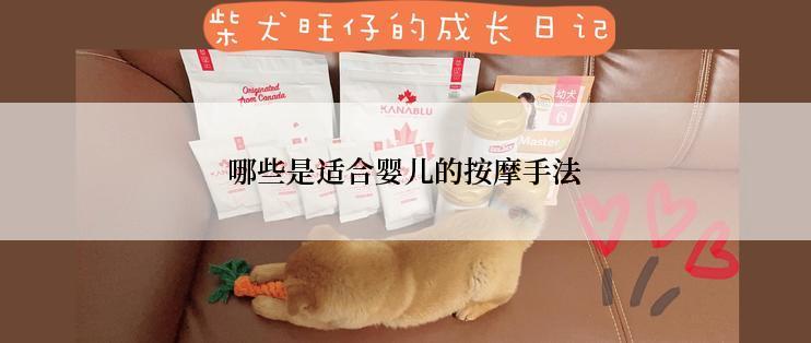 哪些是适合婴儿的按摩手法