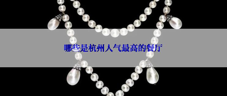 哪些是杭州人气最高的餐厅