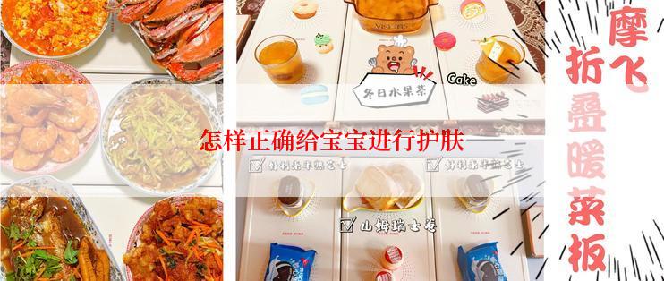 怎样正确给宝宝进行护肤