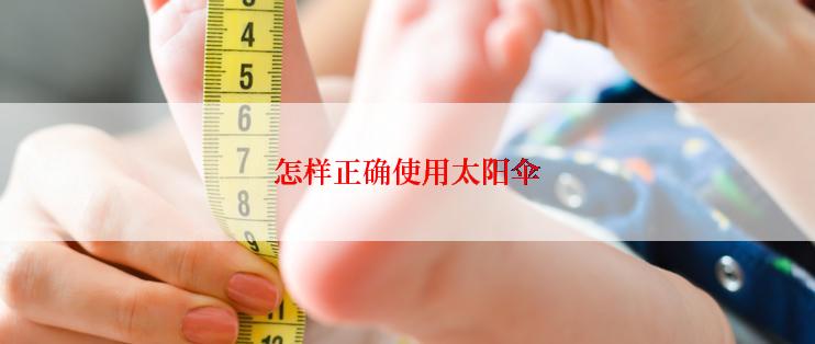 怎样正确使用太阳伞