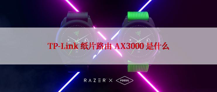 TP-Link 纸片路由 AX3000 是什么