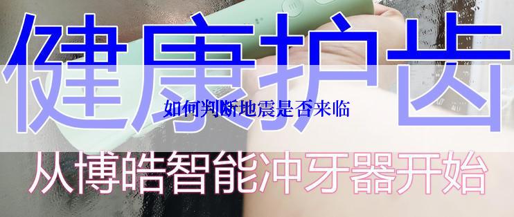 如何判断地震是否来临