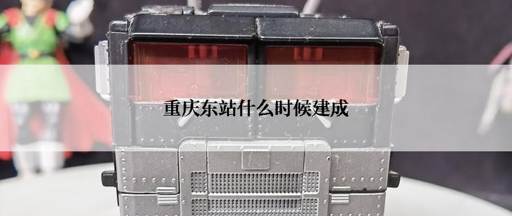 重庆东站什么时候建成