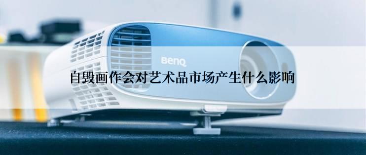 自毁画作会对艺术品市场产生什么影响