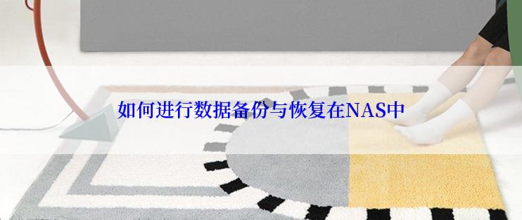 如何进行数据备份与恢复在NAS中