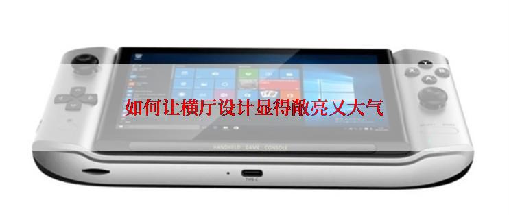 如何让横厅设计显得敞亮又大气