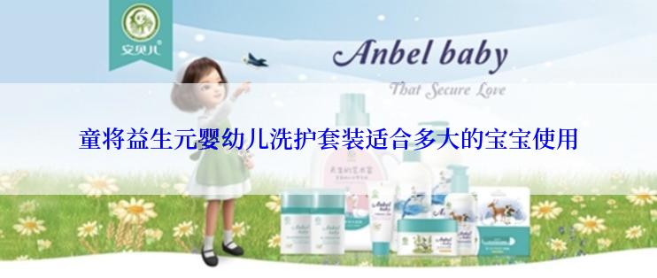 童将益生元婴幼儿洗护套装适合多大的宝宝使用