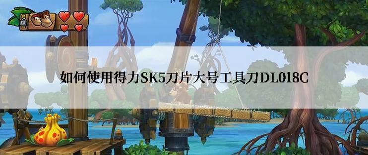 如何使用得力SK5刀片大号工具刀DL018C