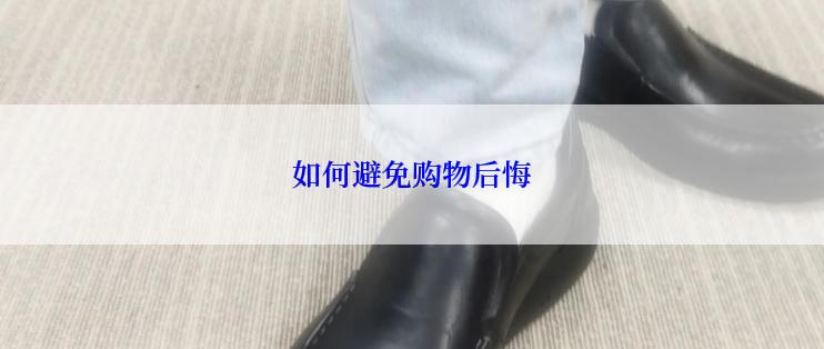 如何避免购物后悔