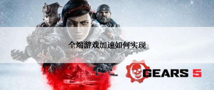全端游戏加速如何实现
