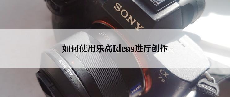 如何使用乐高Ideas进行创作
