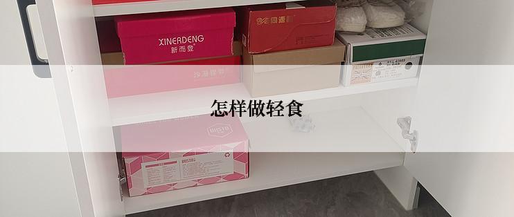 怎样做轻食
