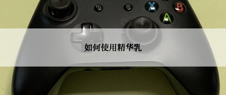 如何使用精华乳