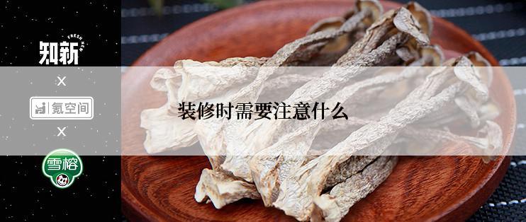 装修时需要注意什么