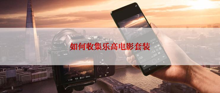 如何收集乐高电影套装