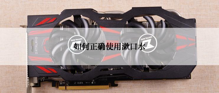 如何正确使用漱口水