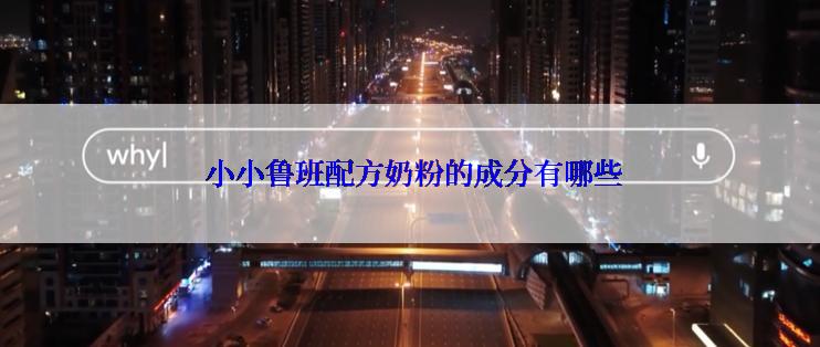 小小鲁班配方奶粉的成分有哪些
