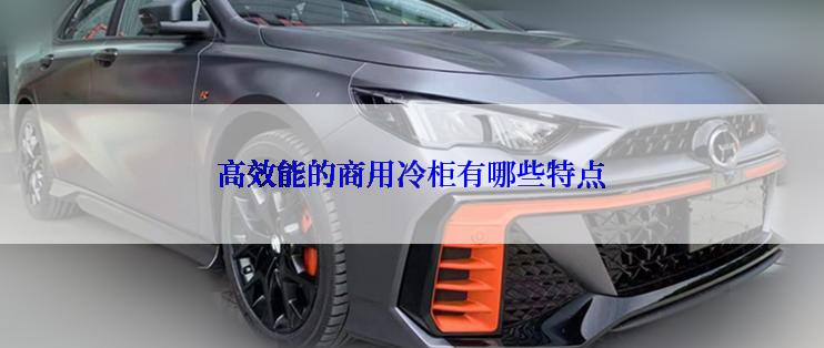 高效能的商用冷柜有哪些特点