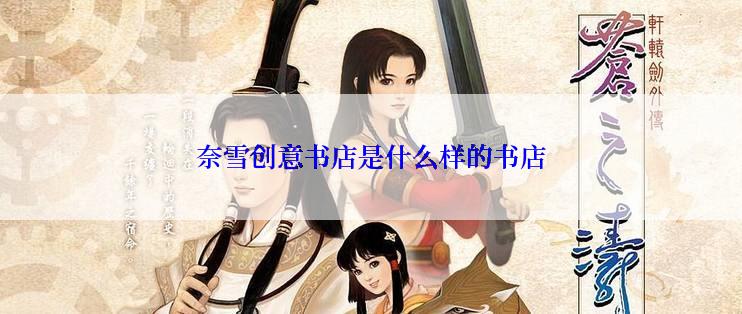 奈雪创意书店是什么样的书店