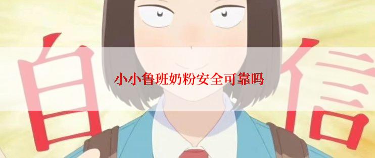 小小鲁班奶粉安全可靠吗