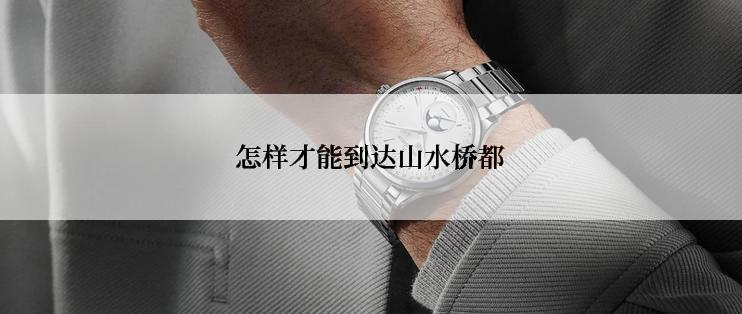 怎样才能到达山水桥都