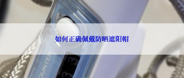 如何正确佩戴防晒遮阳帽